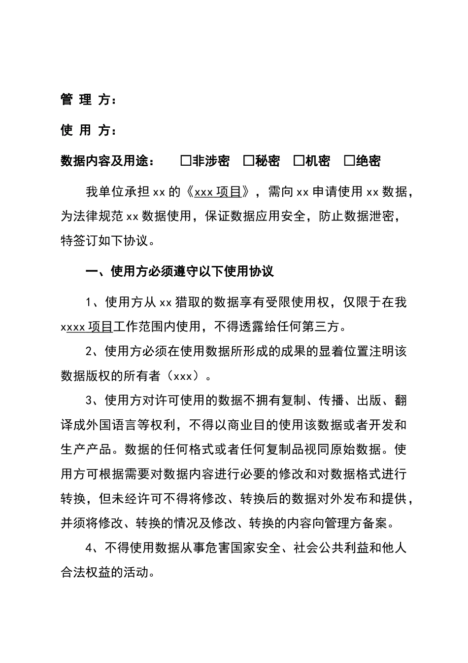 数据资源使用许可与保密协议_第2页