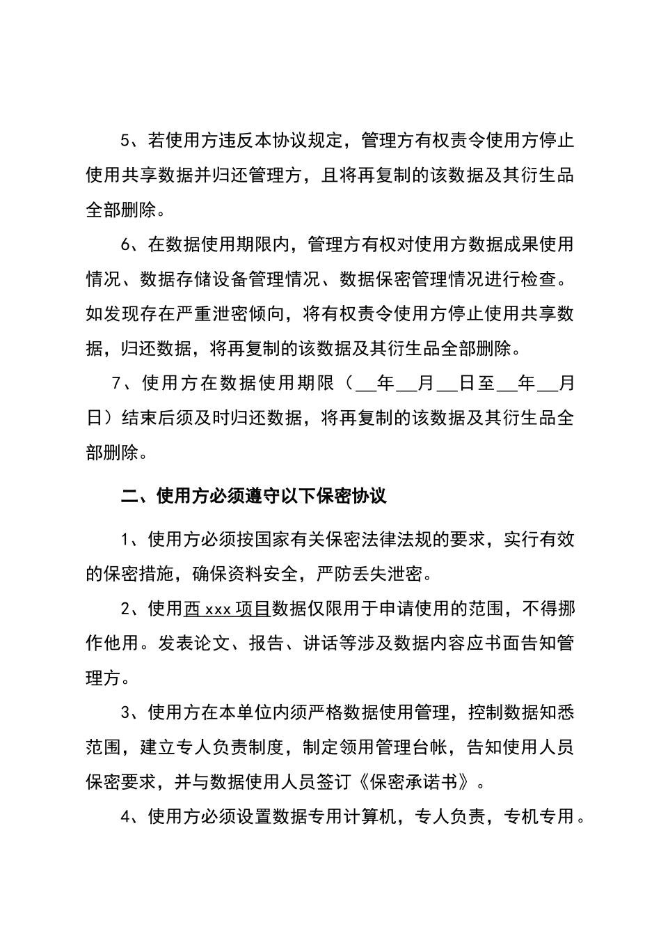 数据资源使用许可与保密协议_第3页