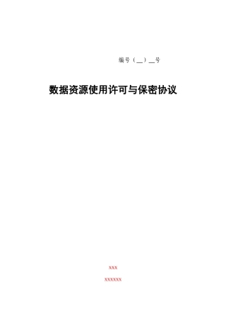 数据资源使用许可与保密协议