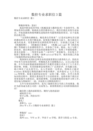 数控专业求职信3篇