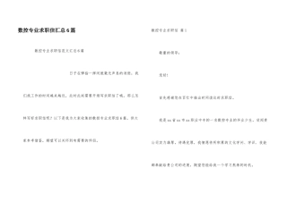 数控专业求职信汇总6篇