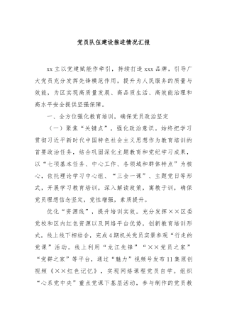 党员队伍建设推进情况汇报