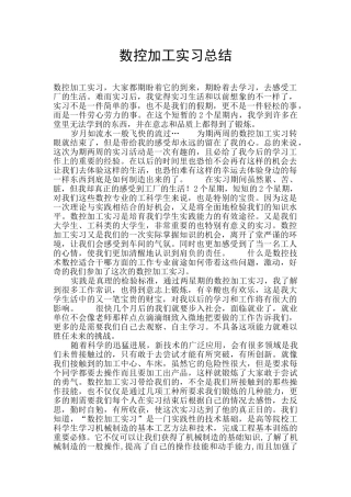 数控加工实习总结