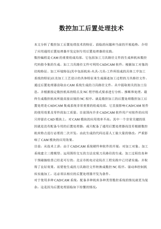 数控加工的后置处理技术