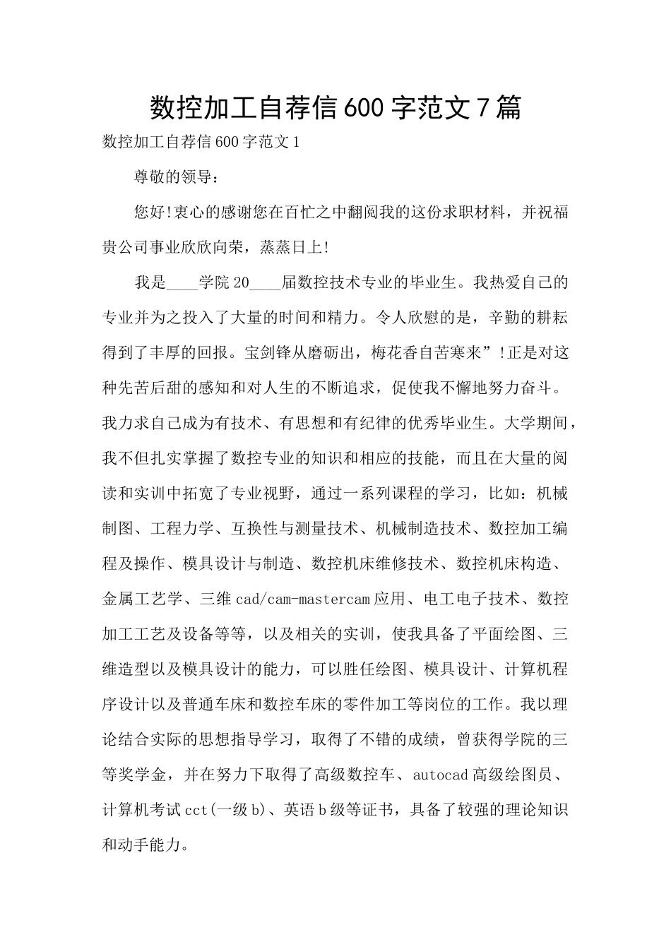 数控加工自荐信600字范文7篇_第1页