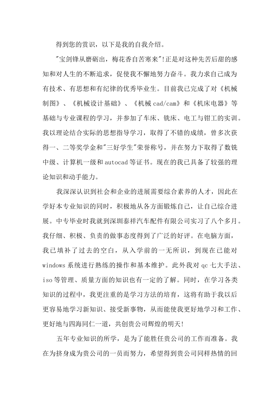 数控加工自荐信600字范文7篇_第3页