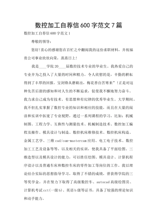 数控加工自荐信600字范文7篇