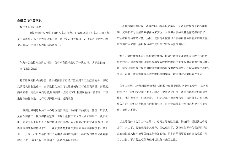 数控实习报告模板_第1页