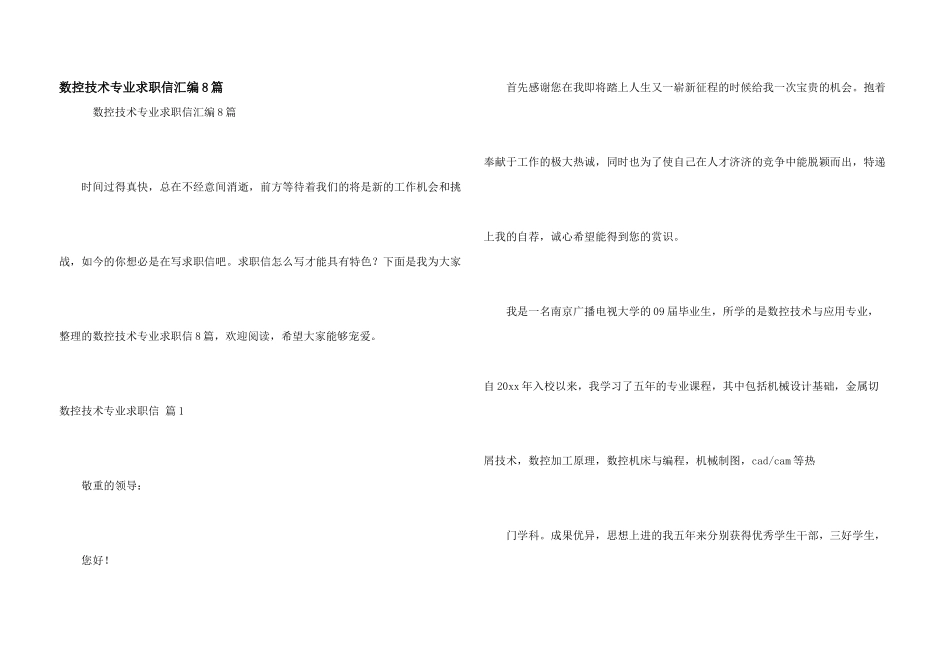 数控技术专业求职信汇编8篇_第1页