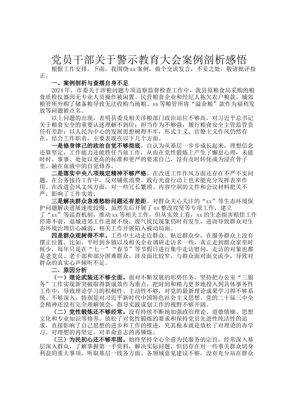 党员干部关于警示教育大会案例剖析感悟_第1页
