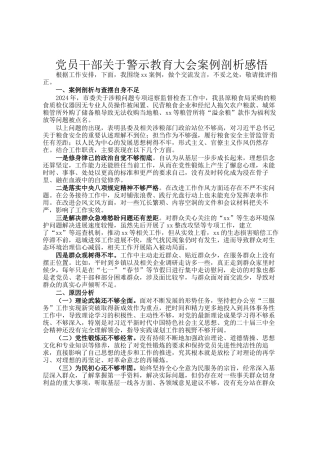 党员干部关于警示教育大会案例剖析感悟