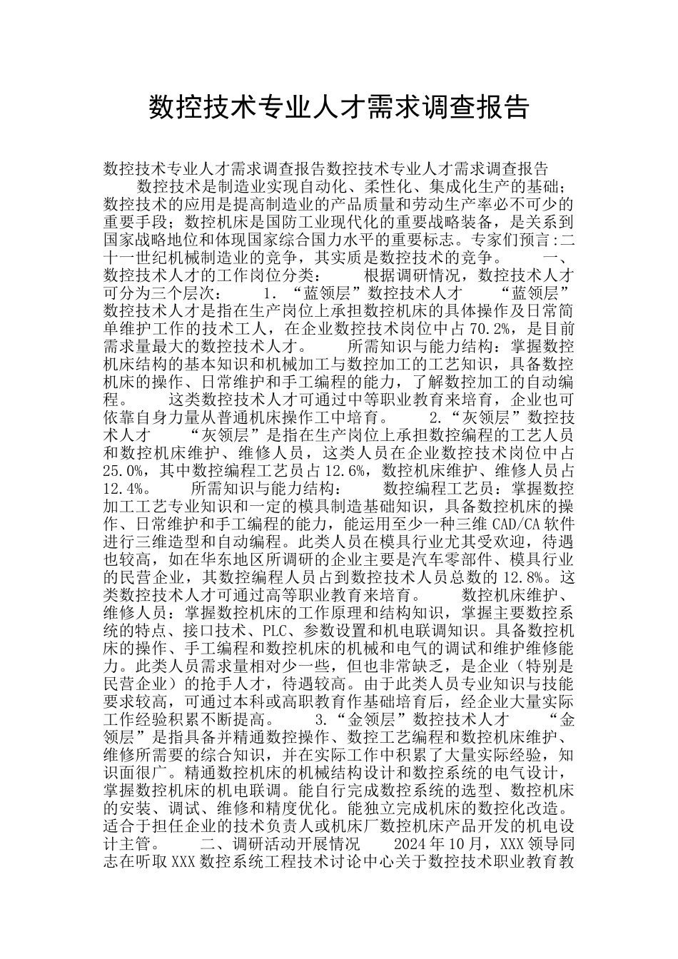 数控技术专业人才需求调查报告_第1页