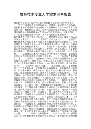 数控技术专业人才需求调查报告