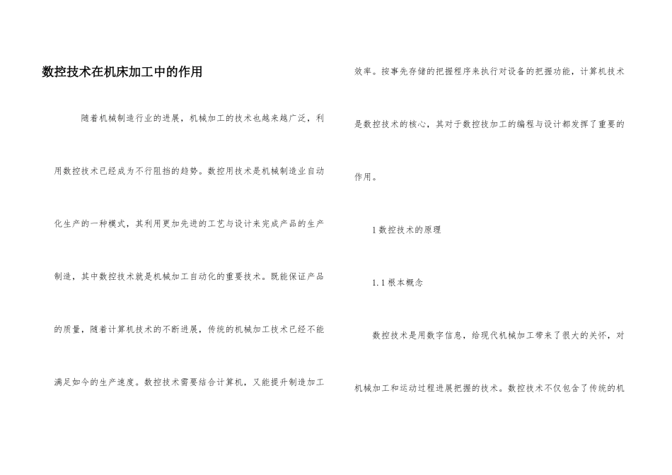 数控技术在机床加工中的作用_第1页