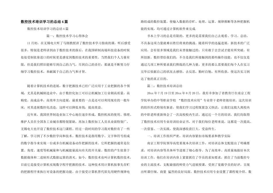 数控技术培训学习的总结4篇_第1页