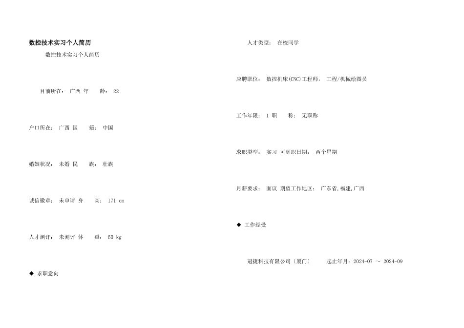 数控技术实习个人简历_第1页