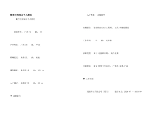 数控技术实习个人简历