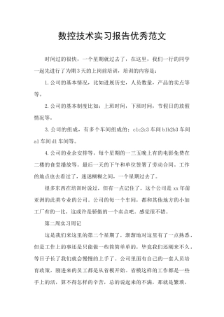 数控技术实习报告优秀范文