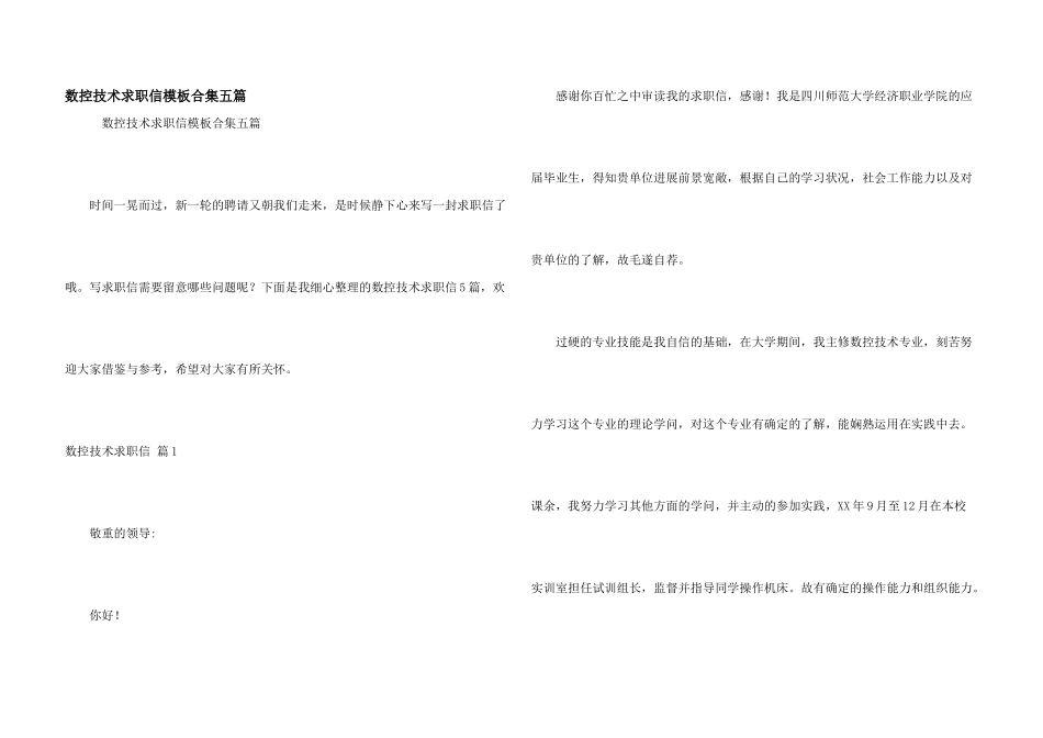 数控技术求职信模板合集五篇_第1页