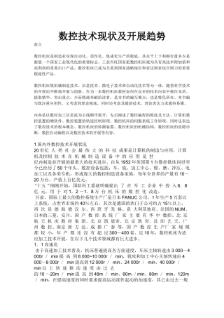 数控技术现状及发展趋势