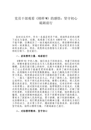 党员干部观看《榜样9》的感悟：坚守初心 砥砺前行