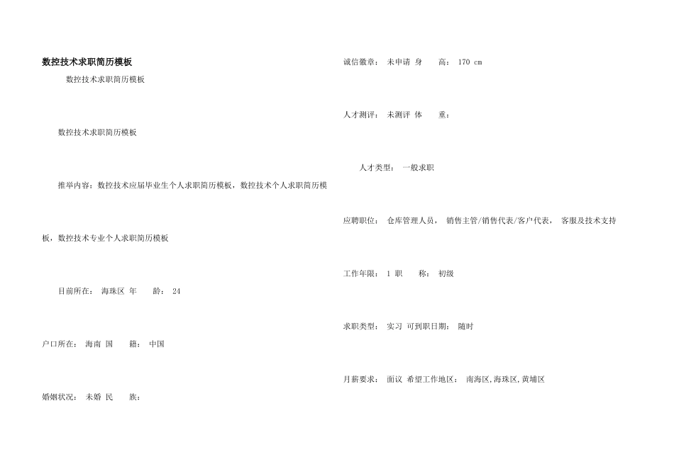 数控技术求职简历模板_第1页