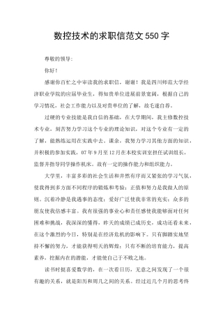 数控技术的求职信范文550字