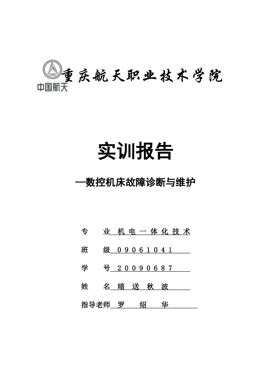 数控机床故障诊断与维护实训报告_第1页