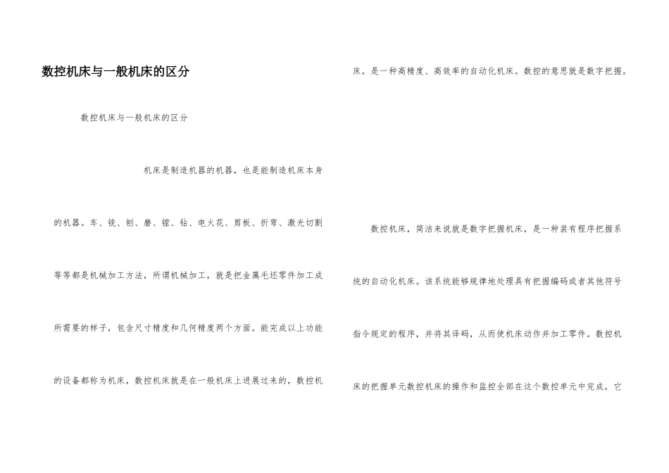 数控机床与普通机床的区别_第1页