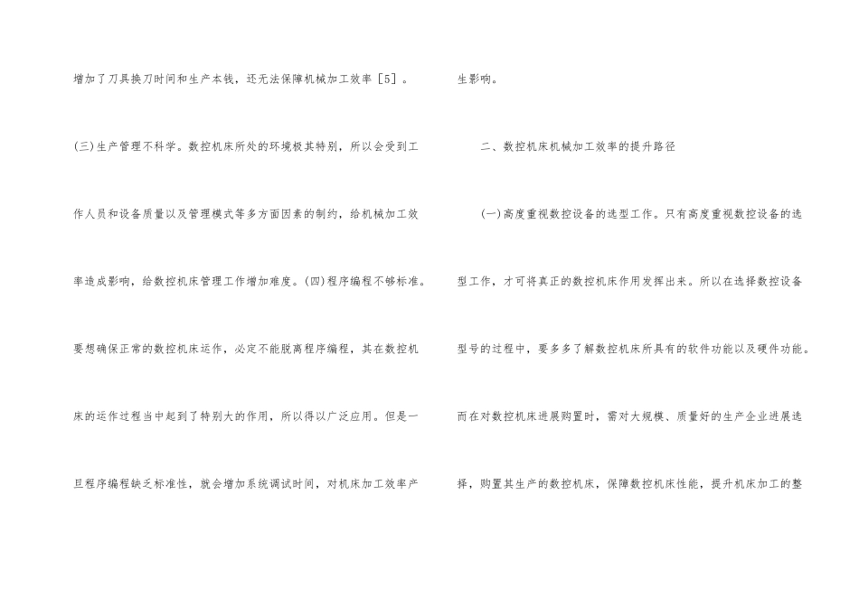 数控机床机械加工效率探究_第2页
