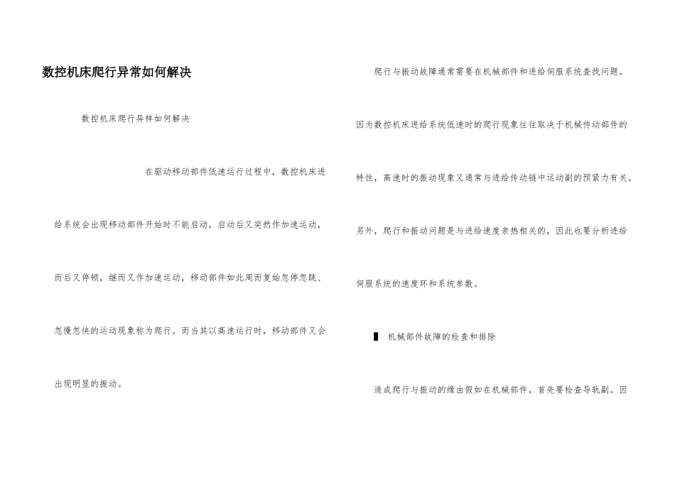 数控机床爬行异常如何解决_第1页