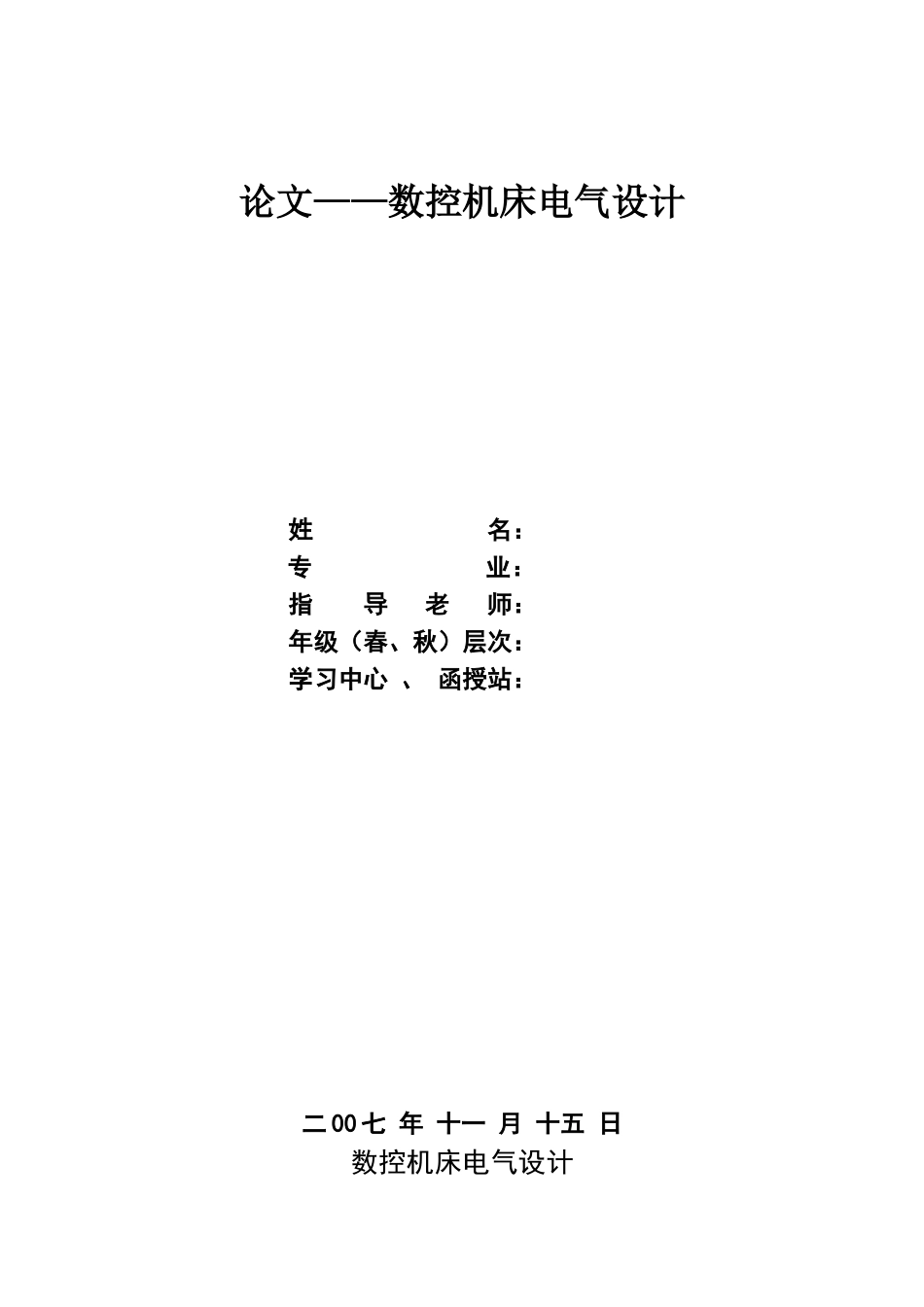 数控机床电气设计_第1页