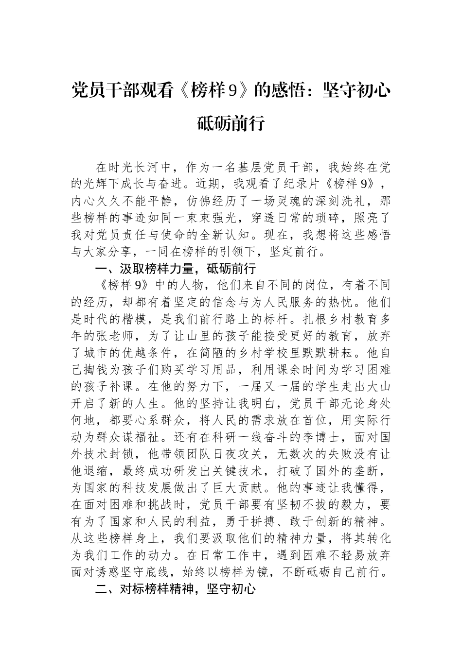 党员干部观看《榜样9》的感悟：坚守初心+砥砺前行_第1页