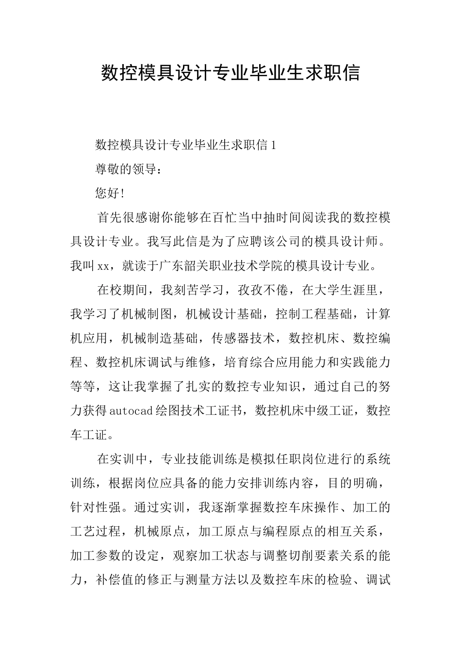 数控模具设计专业毕业生求职信_第1页