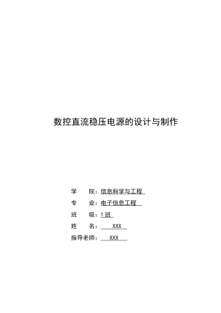 数控直流稳压电源的设计与制作
