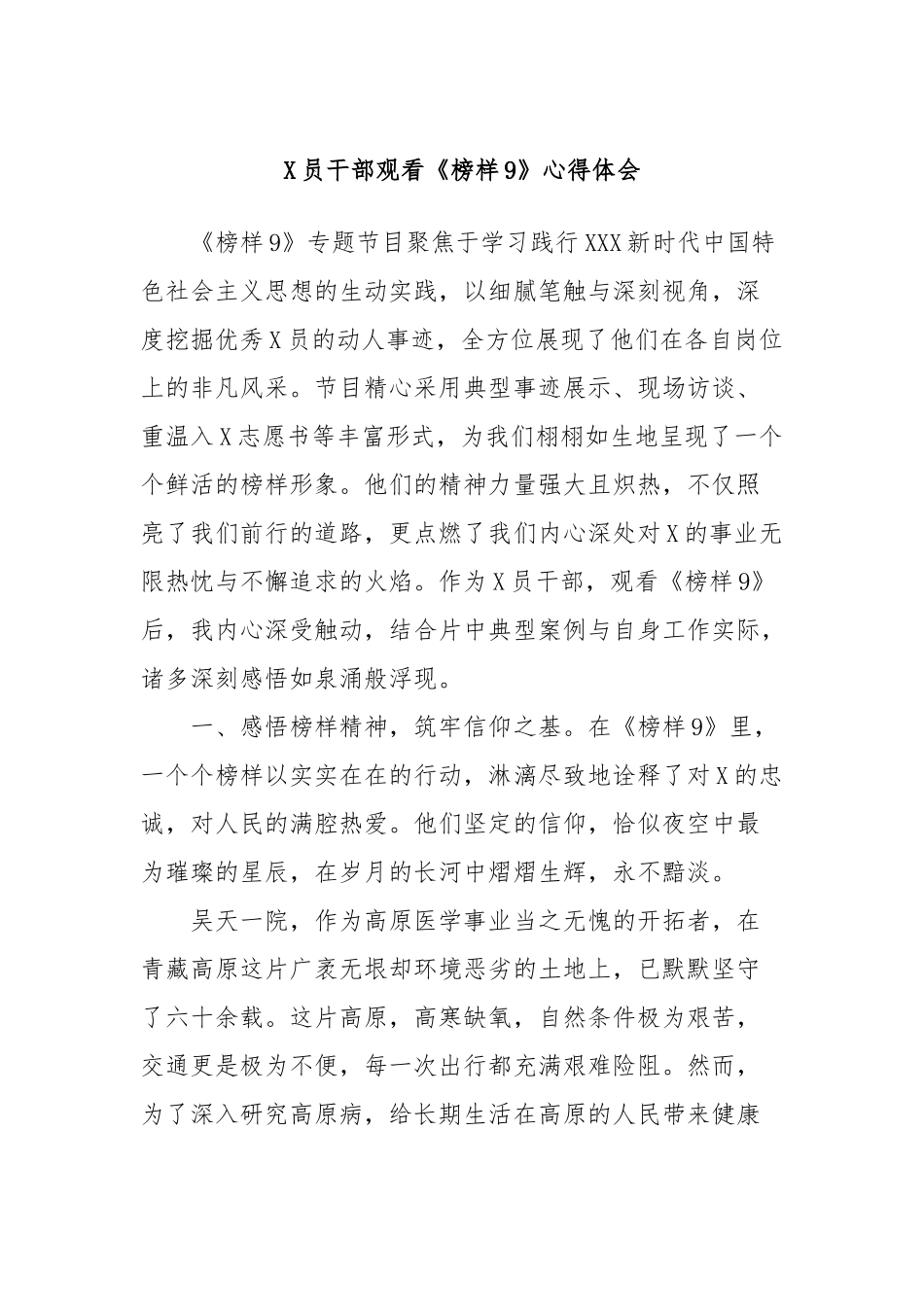 党员干部观看《榜样9》心得体会_第1页