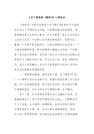 党员干部观看《榜样9》心得体会