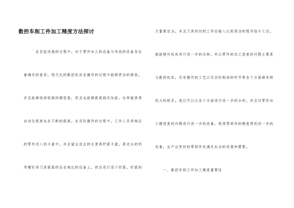 数控车削工件加工精度方法探讨_第1页