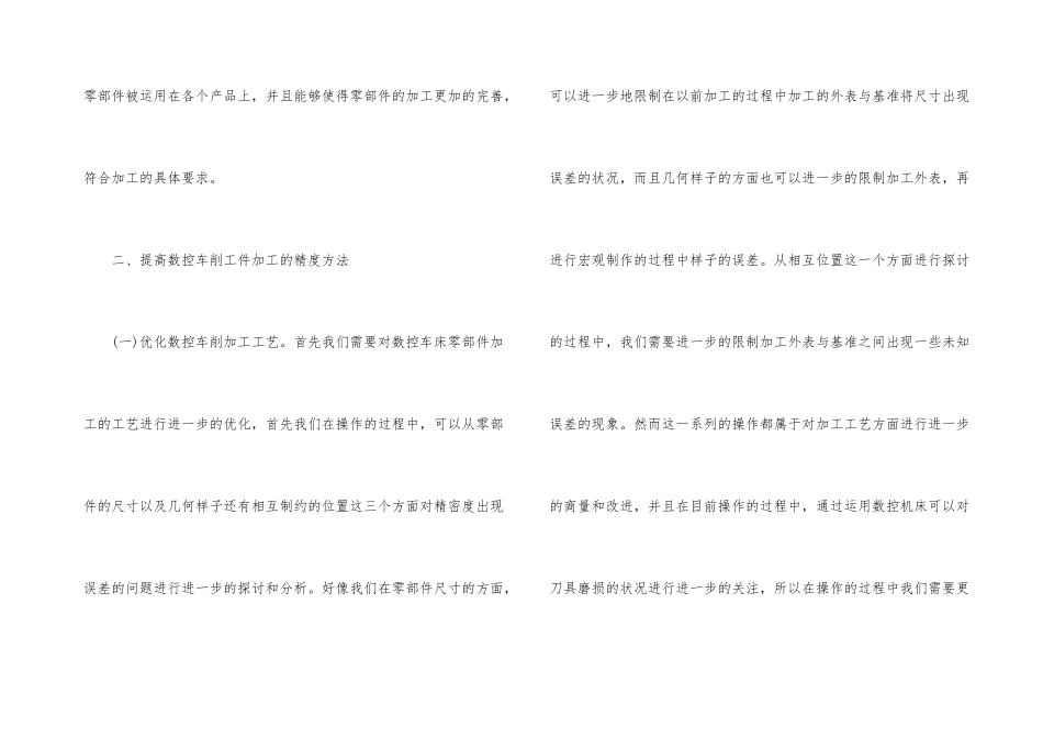 数控车削工件加工精度方法探讨_第3页