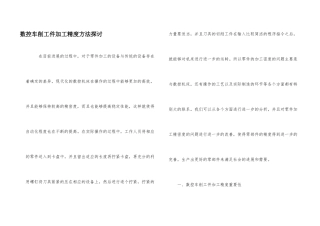 数控车削工件加工精度方法探讨