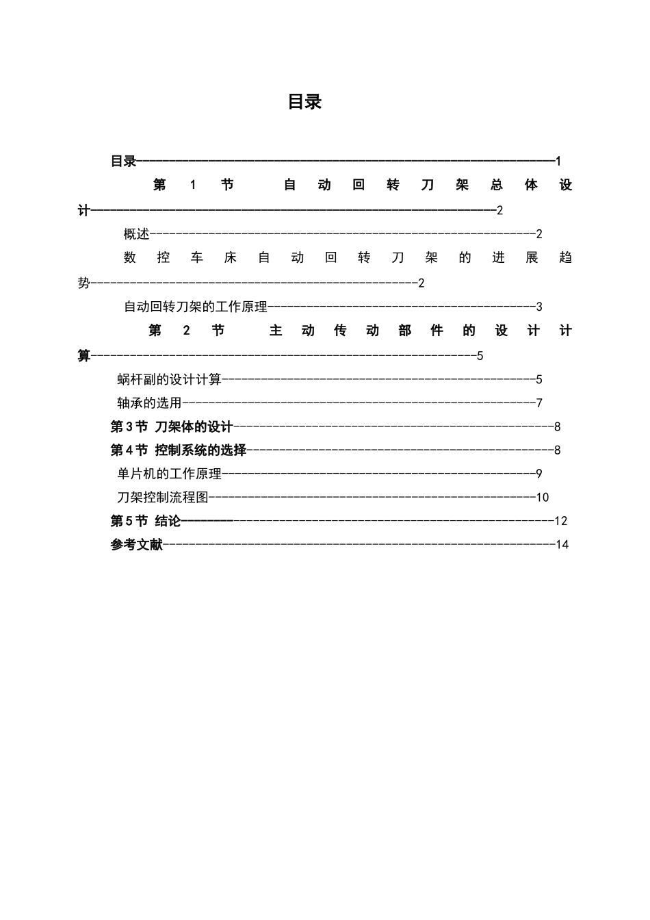 数控车床4工位自动回转刀架结构设计_第1页