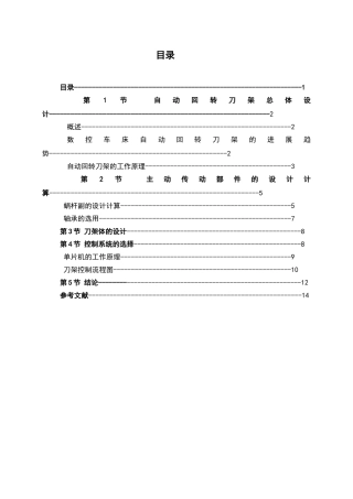 数控车床4工位自动回转刀架结构设计