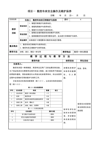 数控车床的日常维护与保养教案-(1)