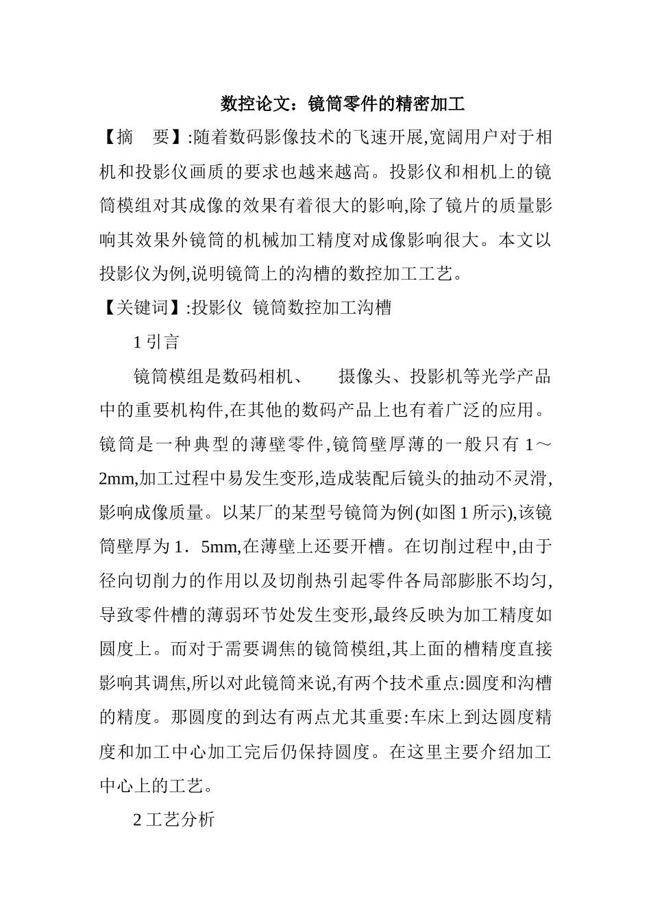 数控论文：镜筒零件的精密加工_第1页