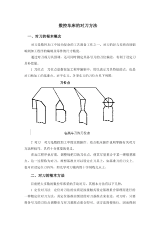 数控车床的对刀方法
