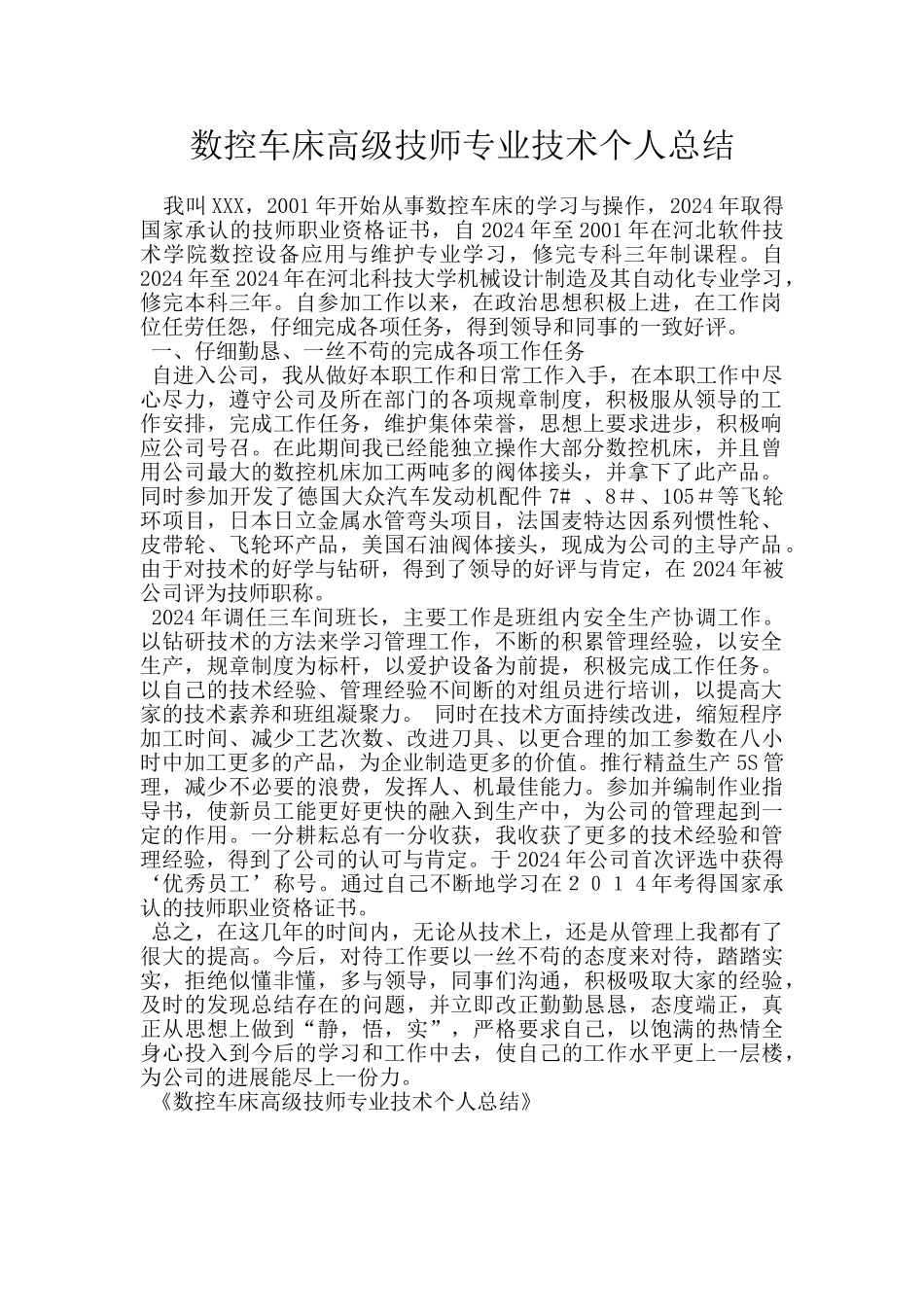 数控车床高级技师专业技术个人总结_第1页