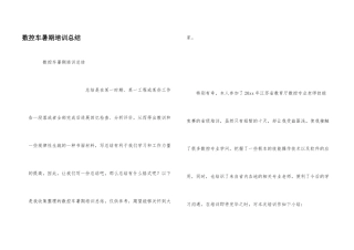 数控车暑期培训总结