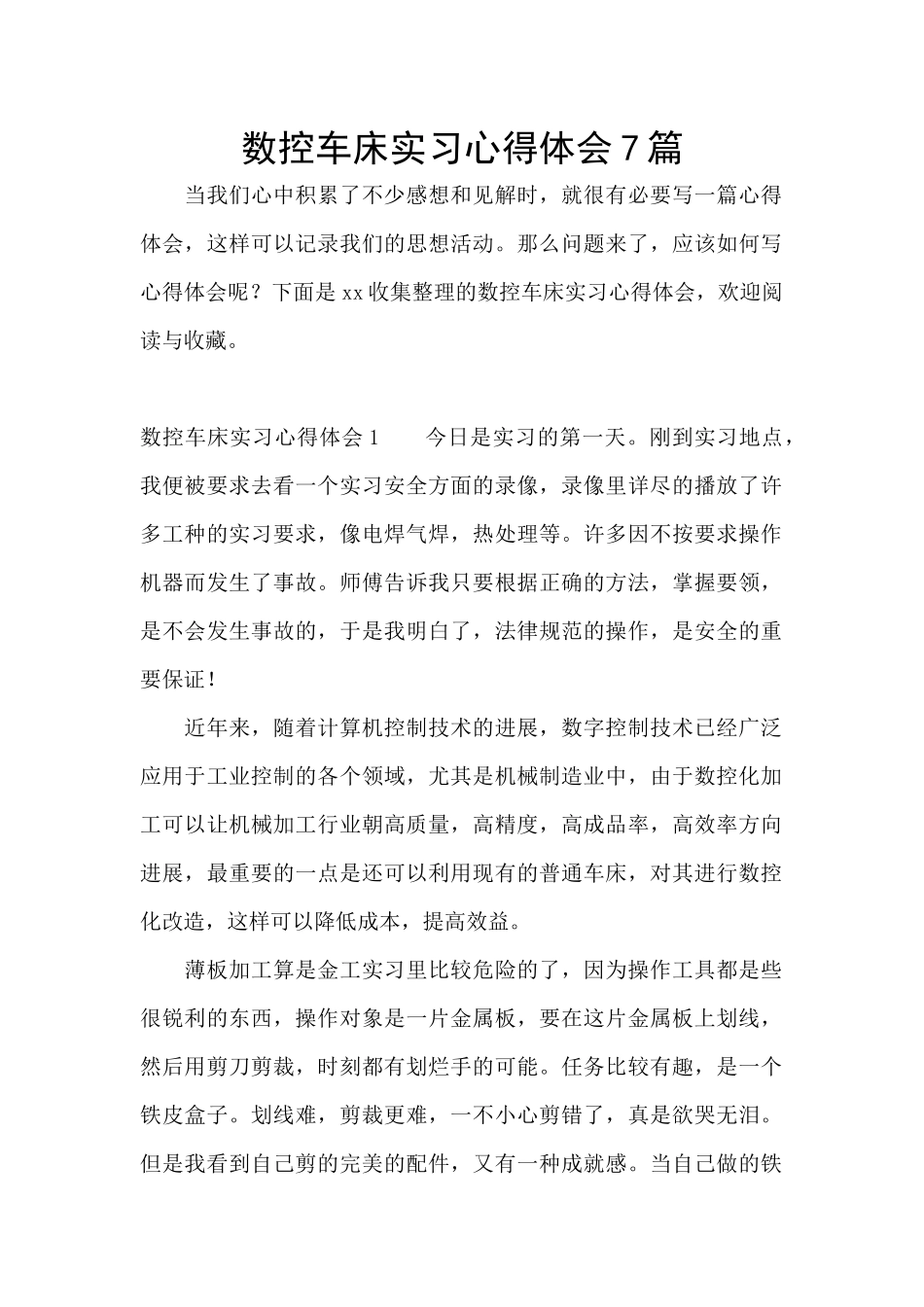 数控车床实习心得体会7篇_第1页