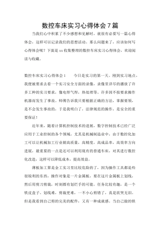 数控车床实习心得体会7篇