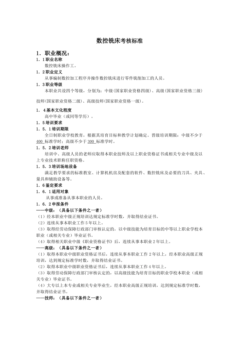 数控铣床考核标准_第1页